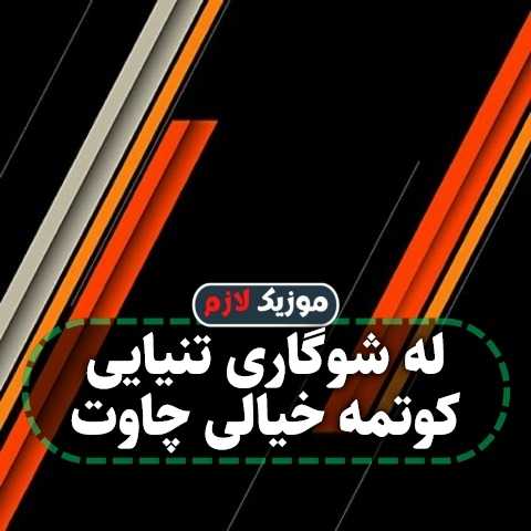 دانلود آهنگ له شوگاری تنیایی کوتمه خیالی چاوت